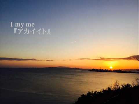 I my me 『アカイイト』