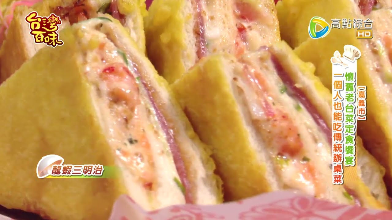 懷舊老台菜定食饗宴一個人也能吃傳統辦桌菜 528《囍宴坊老台菜 》[嘉義市] 縮圖