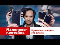 Маленков-коктейль 23: Мужские селфи. Потенциально скандальный выпуск.