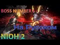 Nioh 2 Босс Мэдзуки(на русском) 1080p60 со Сценами