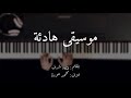 عزف موسيقى هادئة على البيانو مع كلمات عن الحبيب عزف محمد عودة
