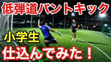 低弾道パントキック