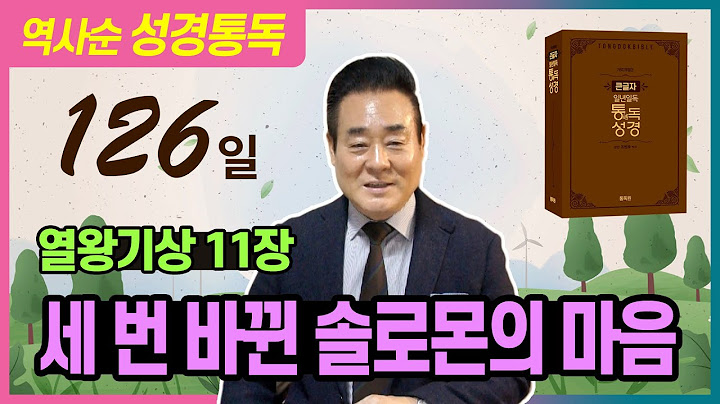 2025.5.6 성경통독 | 열왕기상 11장 | 세 번 바뀐 솔로몬의 마음 | 통독성경 126일 | 성경통독을 대중화, 학문화, 세계화로 이끌어 온 성경통독 전문가 통박사 조병호