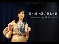 長く短い祭/椎名林檎/Covered by Alana
