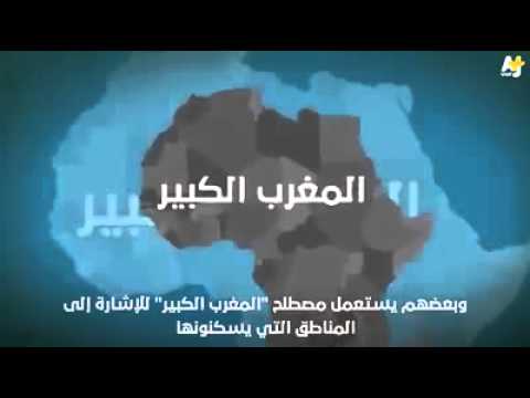فيديو يستحق المشاهدة حول تاريخ الأمازيغ في شمال أفريقيا