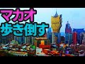 マカオで突然カオマンガイ【闇の珠江デルタ紀行 マカオ】