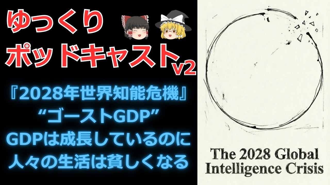 【ゆっくり解説】論考「2028年 世界知能危機」【作業用ポッドキャスト】