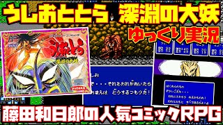 ゆっくり実況】うしおととら 深淵の大妖【藤田和日郎の人気コミックRPG