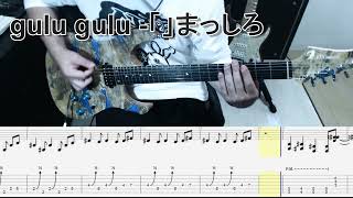 gulu gulu -「」まっしろ ギター弾いてみた【tab有】guitar cover Resimi
