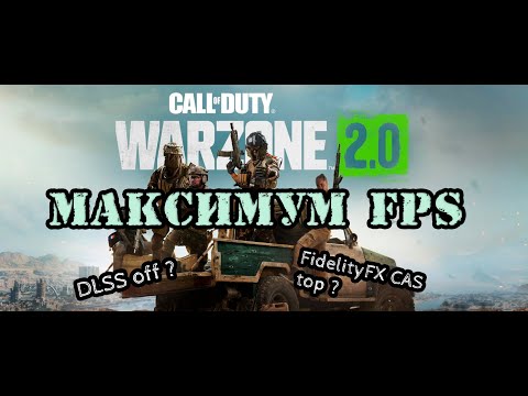 WARZONE 2 BOOST FPS МАКСИМАЛЬНЫЙ ФПС НАСТРОЙКА ОСНОВНЫХ ПАРАМЕТРОВ ВАРЗОНА 2.0