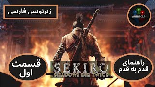 Walkthrough Sekiro Shadow Die Twice Farsi P1 راهنمای بازی سکیرو فارسی قسمت اول