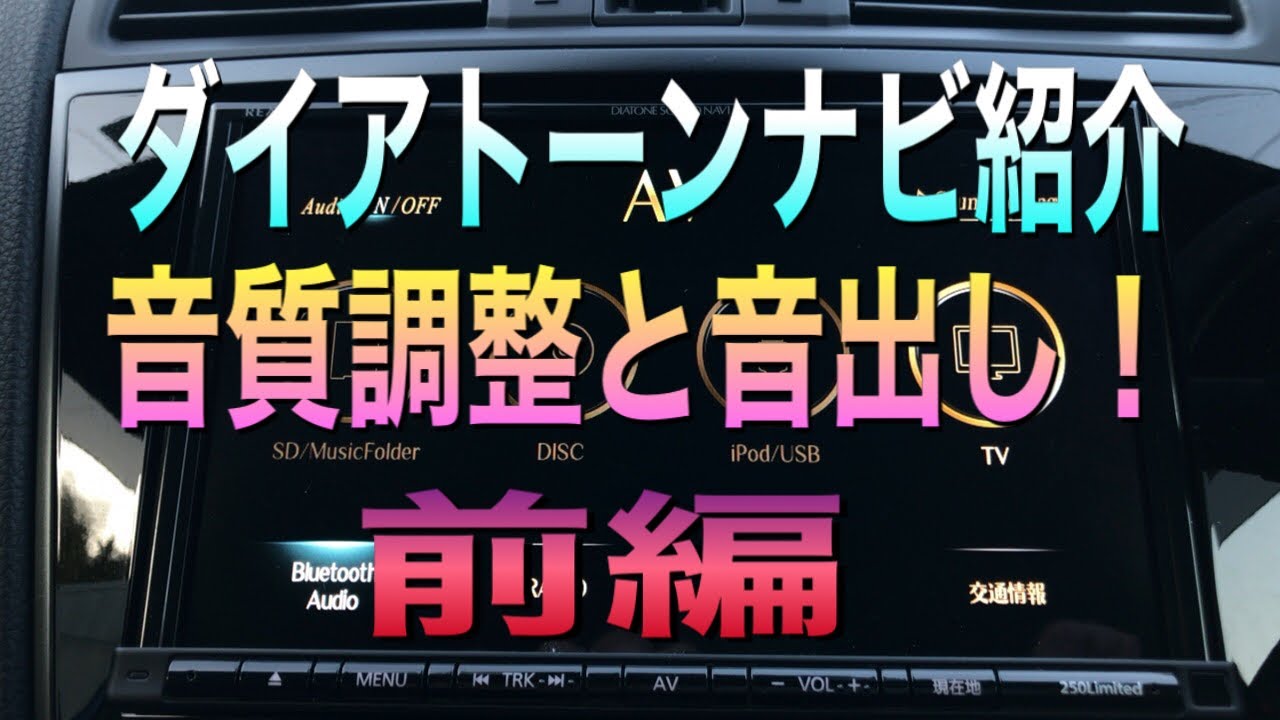 ダイアトーンサウンドナビ紹介！音質調整と音出ししてみた前編！2020年WRX STI VAB.F型