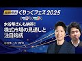 水谷隼さんも納得!大川智宏氏と語る、株式市場の見通しと注目銘柄(11月8日収録)