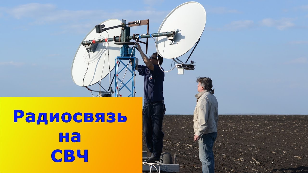Аппаратура для радиосвязи на СВЧ - YouTube
