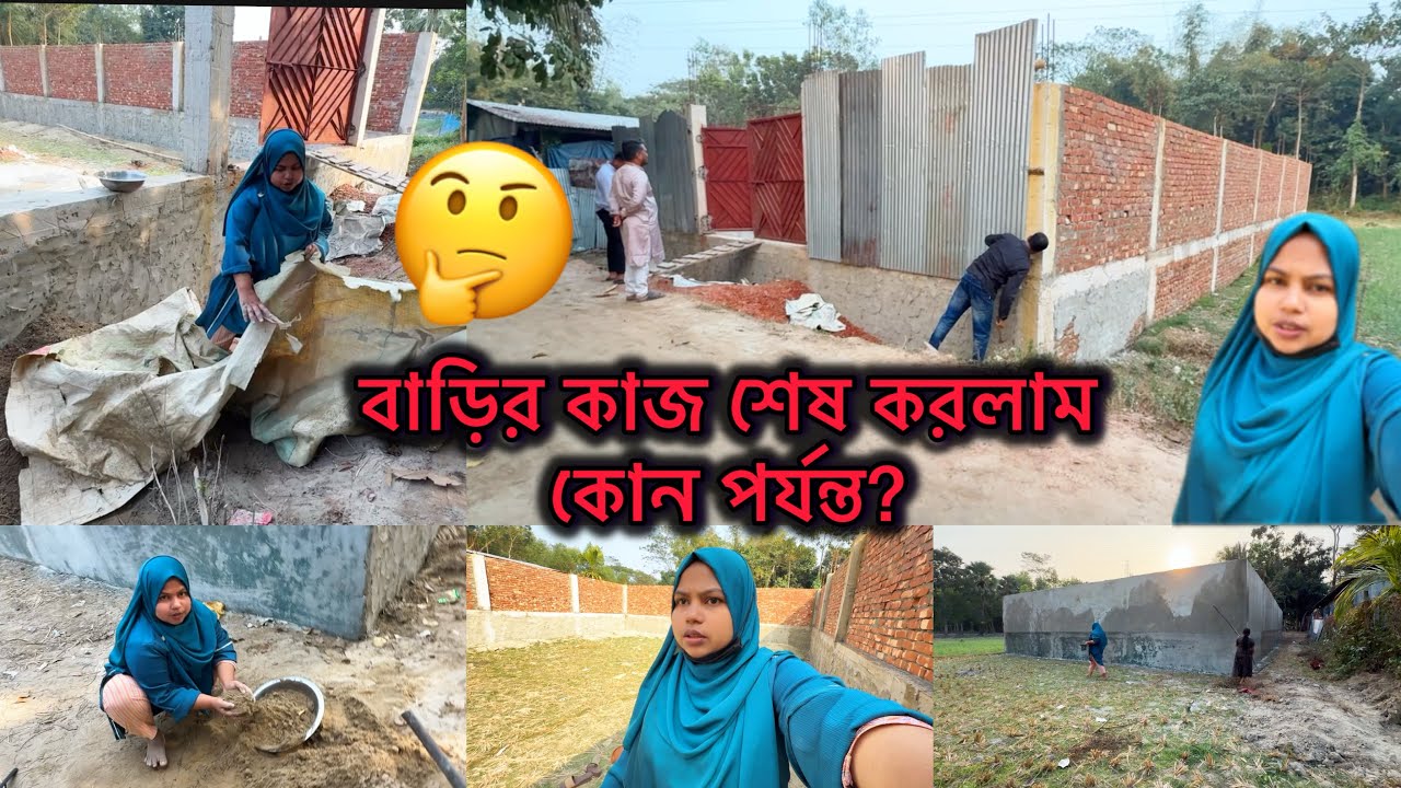 বাড়ির কাজ শেষ করলাম কোন পর্যন্ত? 🥺 