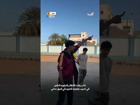 حماسة المدرب السونكي في ملاعب عدن