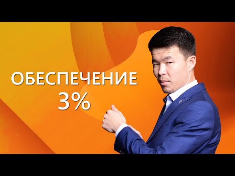 Обеспечение 3