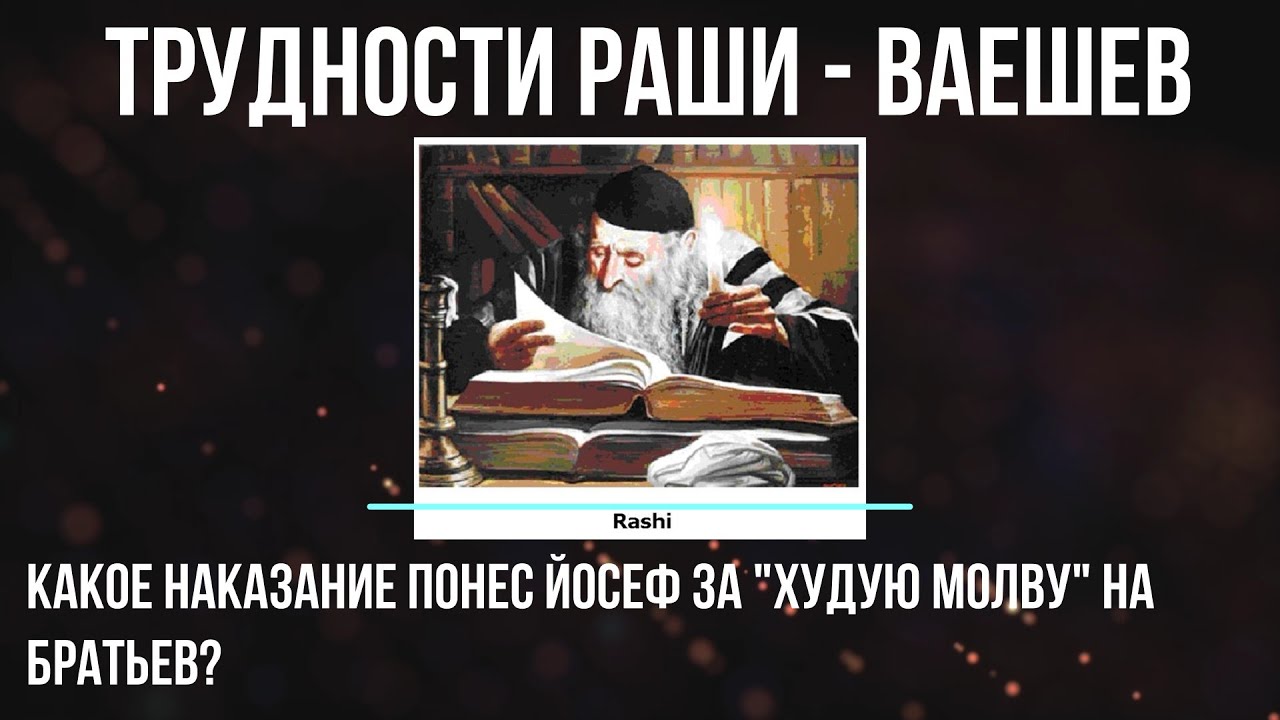 Какое наказание понес Йосеф за "худую молву" на братьев? Ма каше л'Раши ...