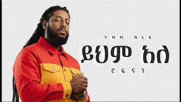 ROPHNAN - ይህም አለ - New Ethiopian Music 2025 (Official) - GOYTA BEATS