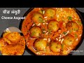 चीज़ अंगूरी-स्पेशल ग्रेवी वाले चीज़ बाल्स करी । Cheese Angoori - Cheese Kofta Curry in Special gravy