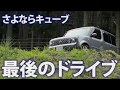 さよならキューブ最後のドライブ（日産２代目キューブＺ１１型ＣＵＢＥ）