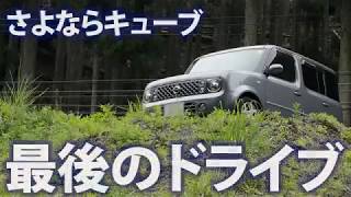 さよならキューブ最後のドライブ（日産２代目キューブＺ１１型ＣＵＢＥ）