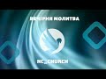 NC_CHURCH // Вечірня молитва  //16  червня