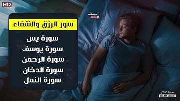 تلاوة هادئة ومطمئنة للنوم💙سورة يس💙سورة يوسف💙سورة الرحمن💙سورة الدخان💙سورة النمل💙اسلام صبحي