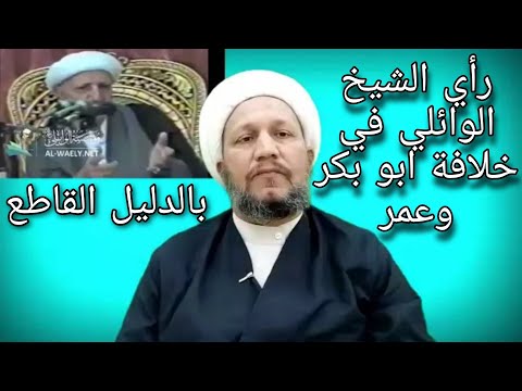 الشيخ الوائلي ورأيه بخلافة أبي بكر وعمر وبالدليل القاطع