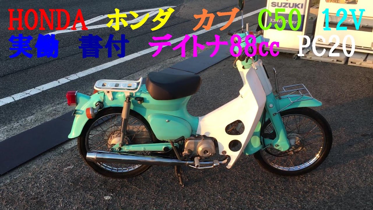 HONDA ホンダ カブ C50 12V 3速 実働 書類付き デイトナ88cc