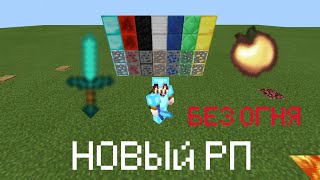 НОВЫЙ РП | БЕЗ ОГНЯ | Iku Pack | МАЙНКРАФТ ПЕ 1.1.5 | Конвертировано с Java в PE