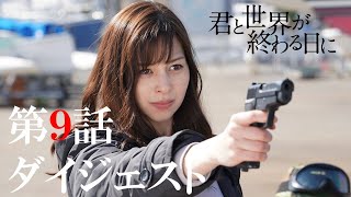 残酷すぎる再会！来美（中条あやみ）の銃口が響(竹内涼真)に向かう…！／【公式】「君と世界が終わる日に」第九話ダイジェスト動画