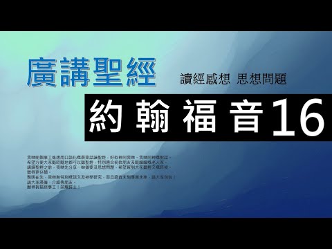 新約約翰福音 第十六章 - 廣講聖經 - 廣東話聖經分享 - Cantonese Bible John Chapter 16