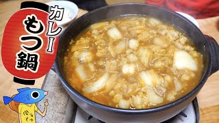 もつ４パックを入れたカレー鍋を作ってみた！