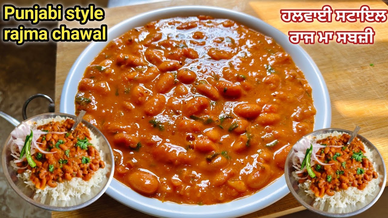 ⁣ਰਾਜ ਮਾਂਹ ਦੀ ਸਬਜ਼ੀ ਬਣਾਉਣੀ ਸਿੱਖੋ ਹਲਵਾਈ ਤੋਂ ਸੌਖੇ ਤਰੀਕੇ ਨਾਲ|rajma sabji Punjabi style|rajma sabji |