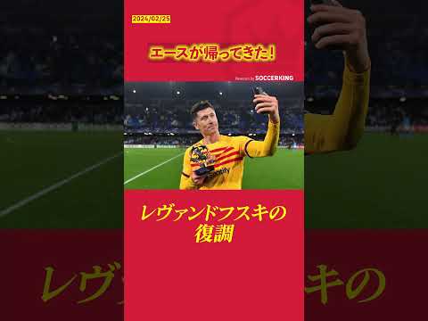 エースが帰ってきた！レヴァンドフスキの復調