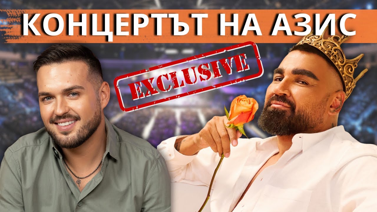 КОНЦЕРТЪТ НА АЗИС | ПЪРВИ ЕКСКЛУЗИВНИ КАДРИ И ИНТЕРВЮ с @Azis