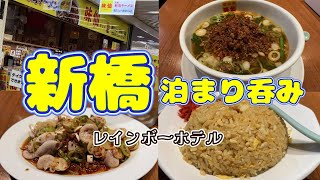 【新橋泊まり呑み】「ニューニコニコ」「外呑処へそ0号店」「もつ焼ふじ」「炉ばた武蔵」「味仙 ニュー新橋ビル店」【レインボーホテル】