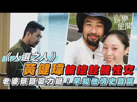 《人選之人》黃健瑋被控趁機性交　老婆蔡亘晏力挺：早知他情史豐富｜三立新聞網 SETN.com