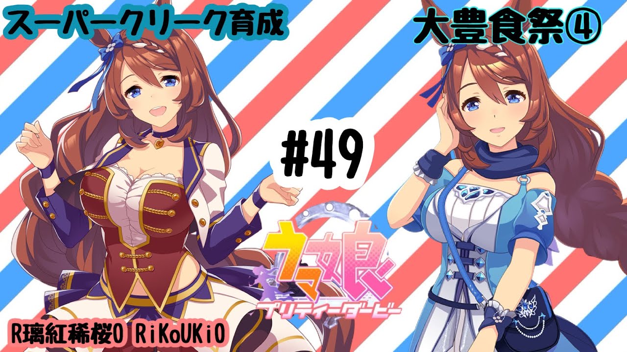 4/2 ウマ娘 スーパークリーク育成#49 大豊食祭④ - YouTube