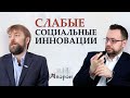 Слабые социальные инновации: почему не получается? / Анатолий Рыжачков и Сергей Резников – АПОРОН