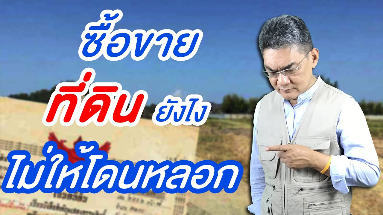 ซื้อขายที่ดินยังไง ? ไม่ให้โดนหลอก | คุยกับลุงช่าง