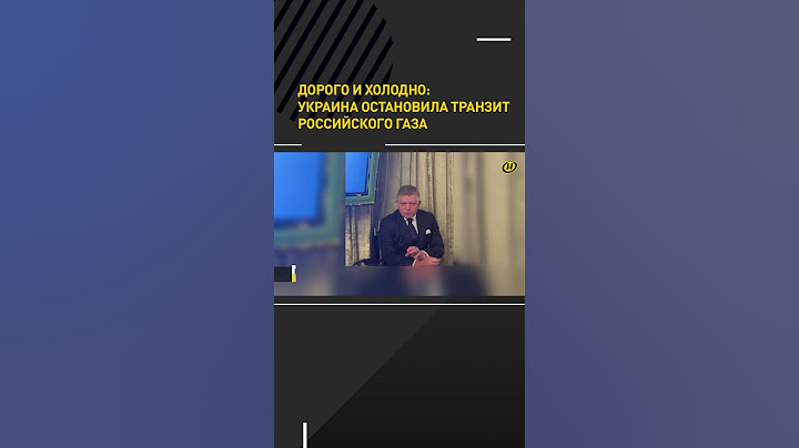 Дорого и холодно: Украина остановила транзит российского газа #shorts #shortsfeed #shortsvideo