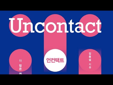 읽고떠들기 #98 언컨택트 / 더 많은 연결을 위한 새로운 시대 진화 코드 / 김용섭 / 퍼블리온 / 코로나 / 접촉 / 위험 / 삶의방식 / 컨택트 / 트렌드분석 / 북튜버
