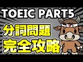 【TOEIC PART5】分詞問題の解き方を完全解説【確実に解くコツ】