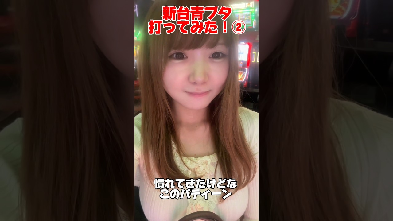 新台青ブタ打ってみた🐷② #スロット女子#スマスロ青春ブタ野郎はバニーガール先輩の夢を見ない