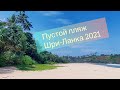 Talalla Beach | Шри-Ланка 2021