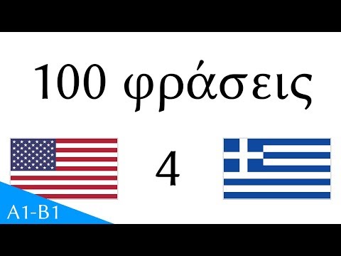 100 φράσεις - Αγγλικά - Ελληνικά (100-4)