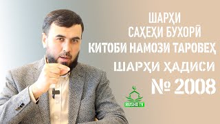 НАМОЗИ ТАРОВЕҲ || Фазли намози шаб