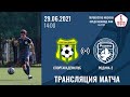 Спортакадемклуб – Родина-2 | 29.06.2021 | ЛФК Дивизион «А» | LIVE